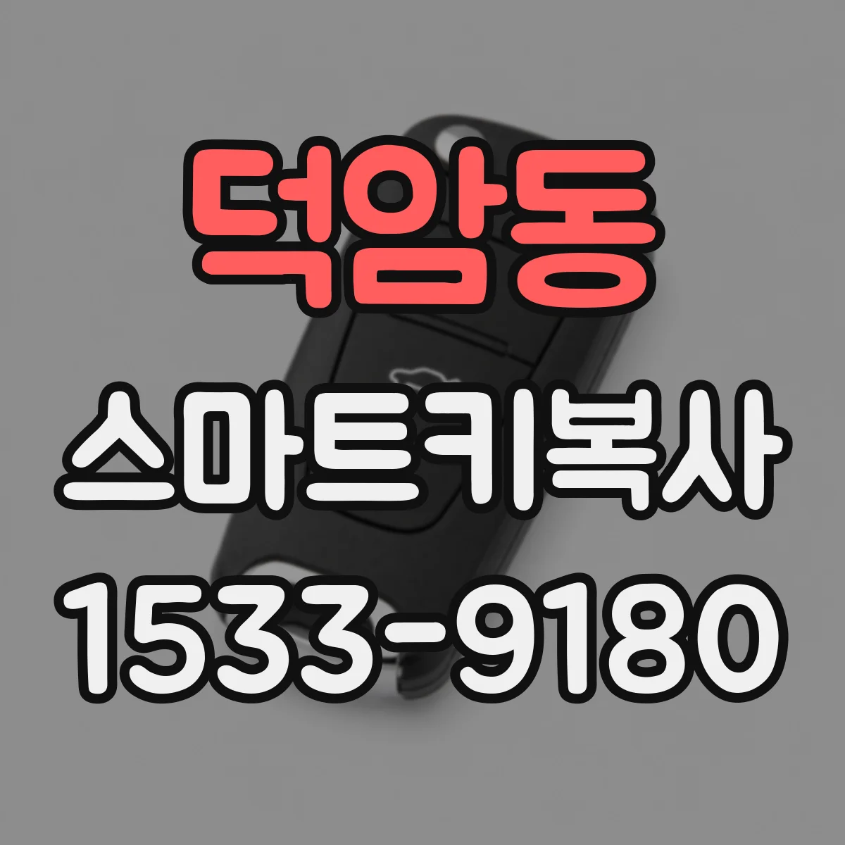 덕암동 스마트키복사