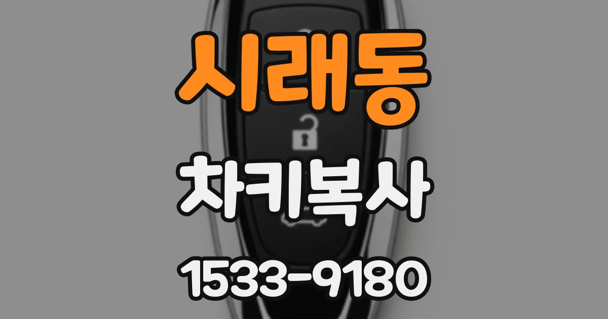 시래동 차키복사