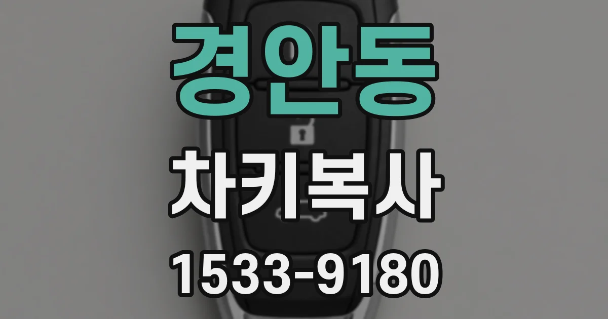 경안동 차키복사