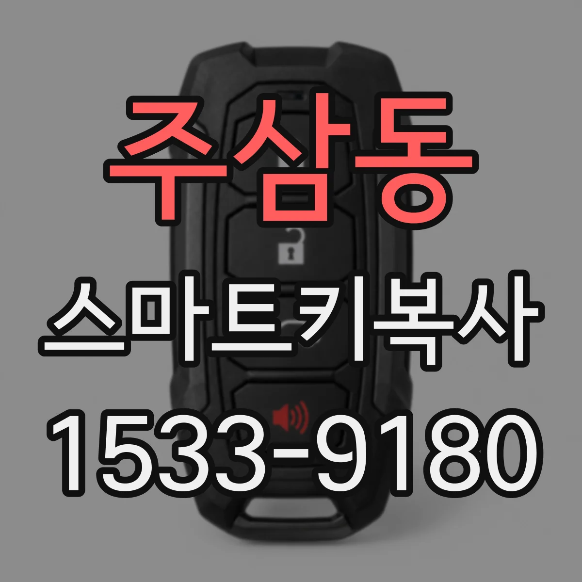 주삼동 스마트키복사