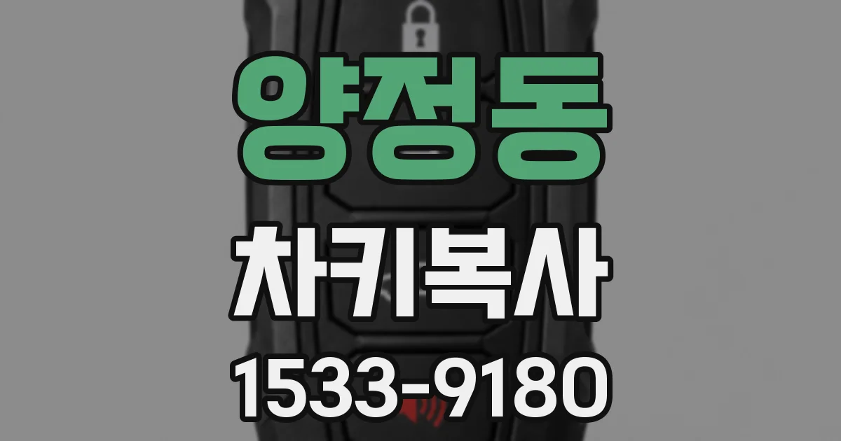 양정동 차키복사
