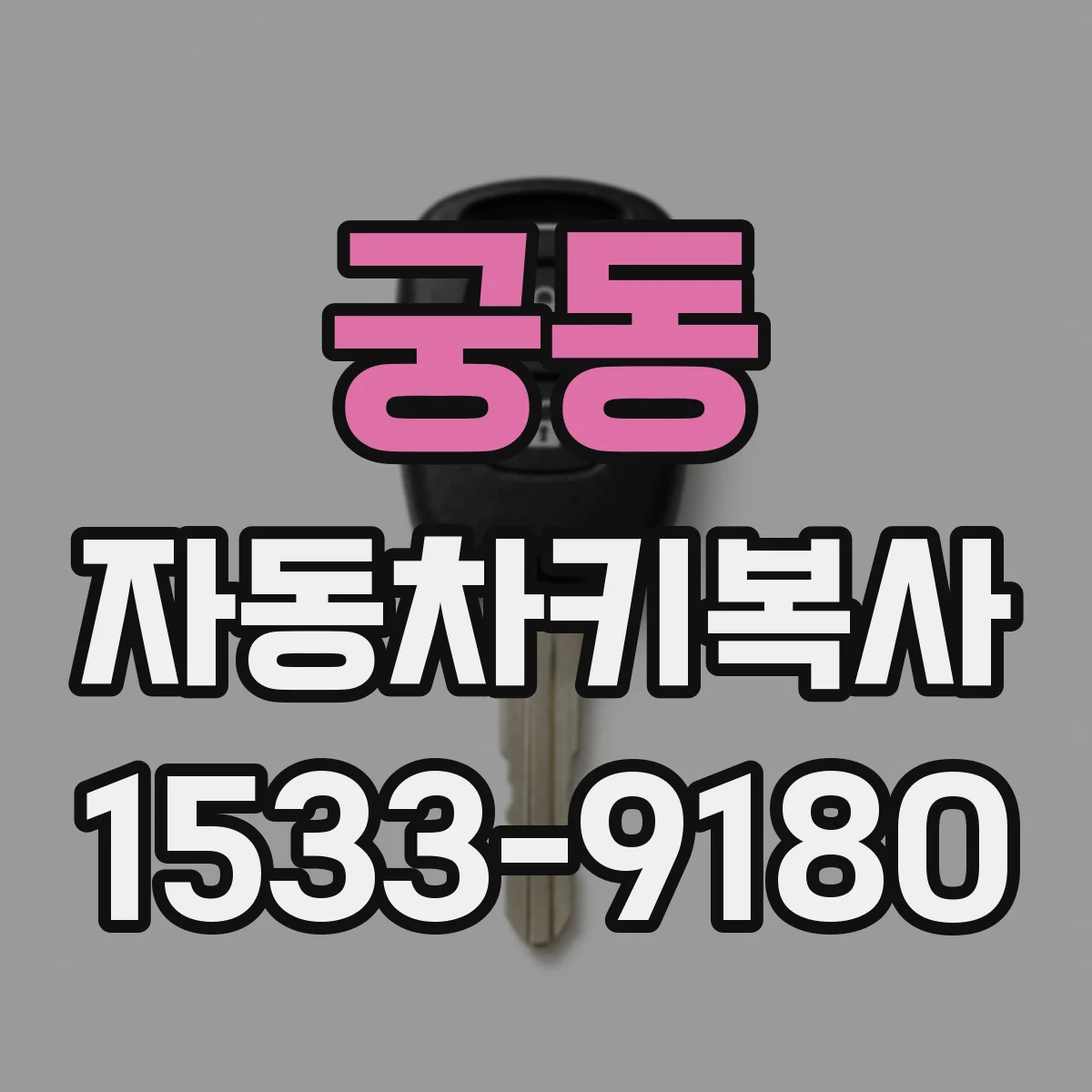 궁동 자동차키복사