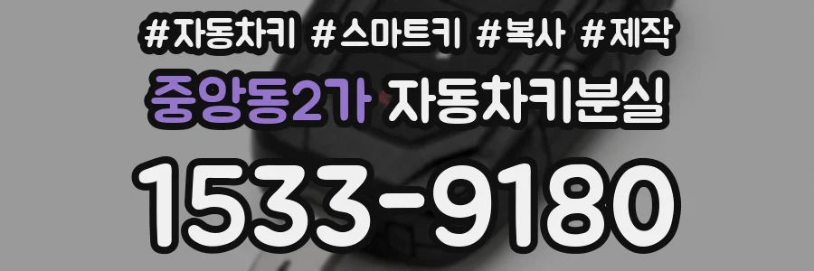 중앙동2가 자동차키분실