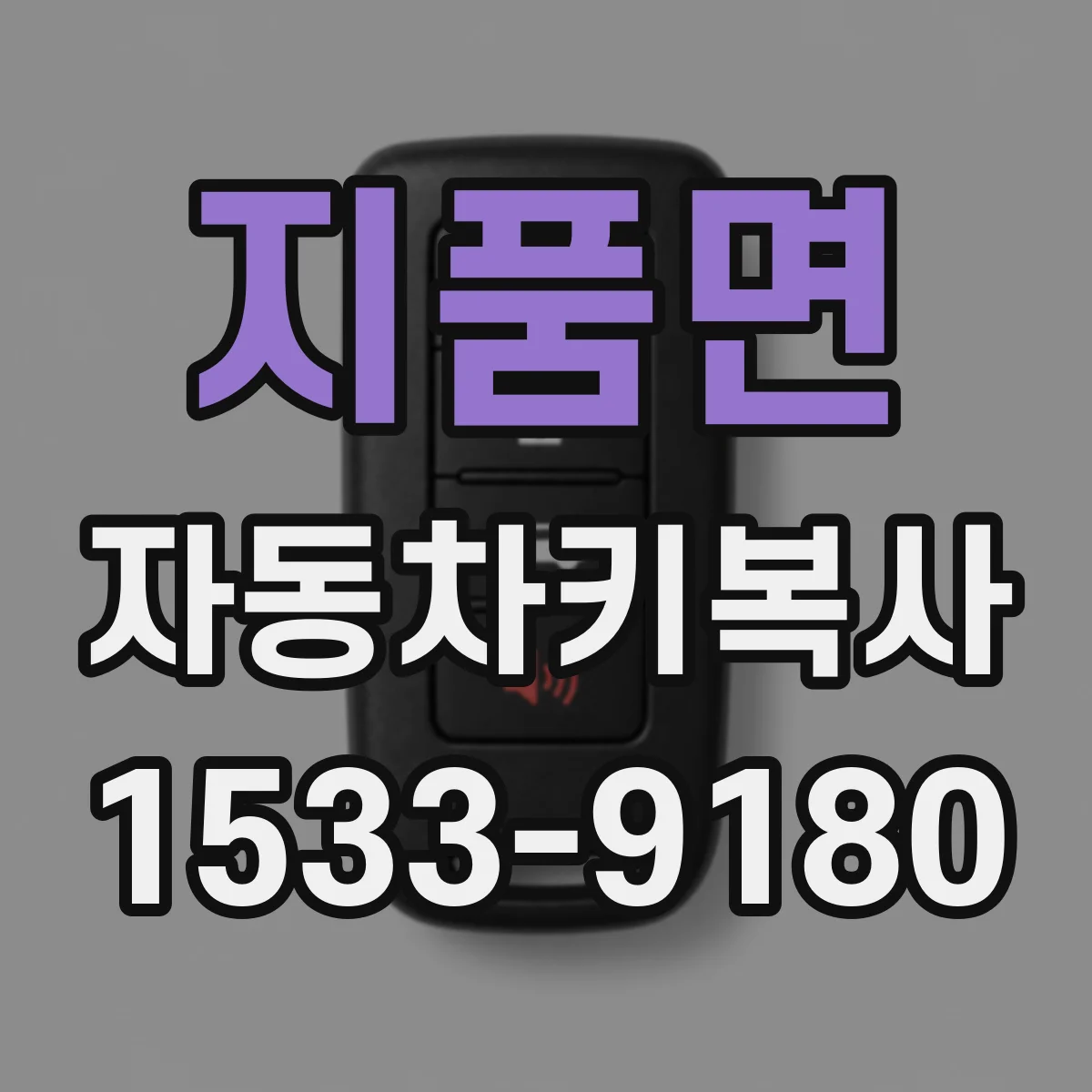 지품면 자동차키복사