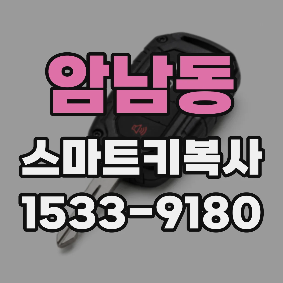암남동 스마트키복사