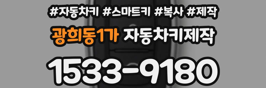 광희동1가 자동차키제작