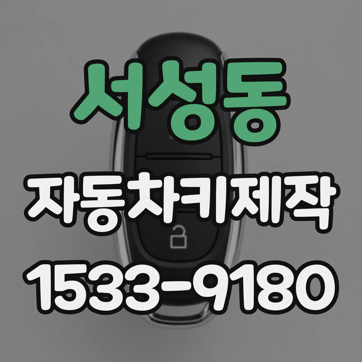 서성동 자동차키제작