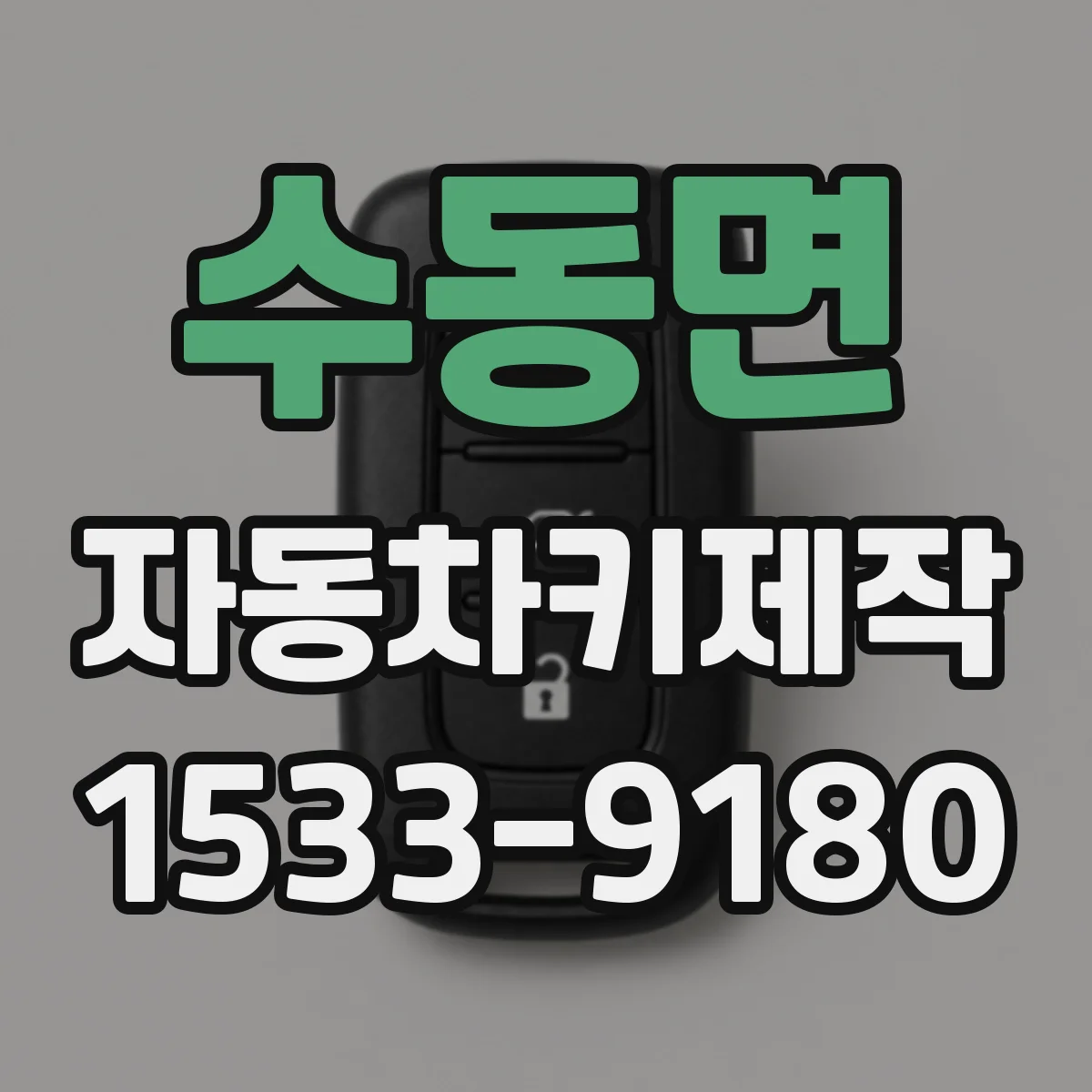 수동면 자동차키제작