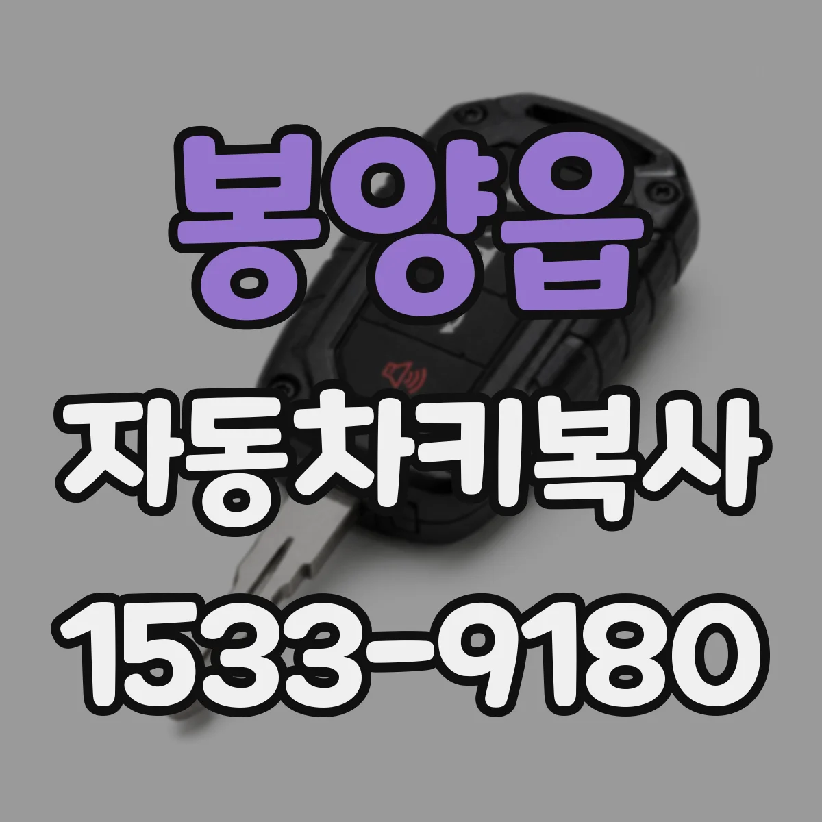 봉양읍 자동차키복사