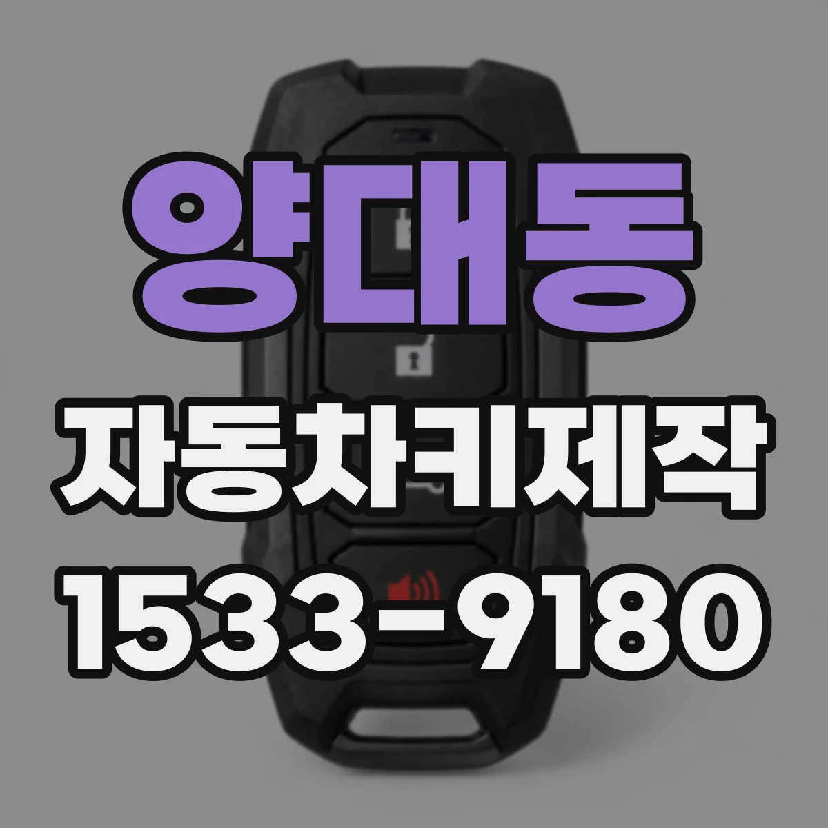 양대동 자동차키제작