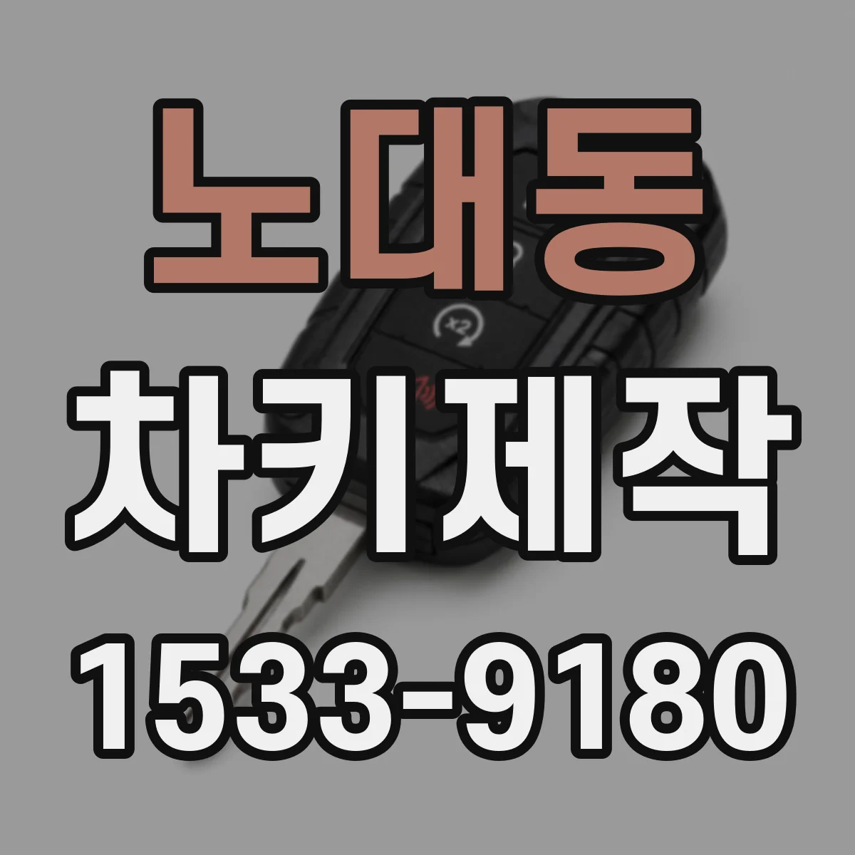 노대동 차키제작