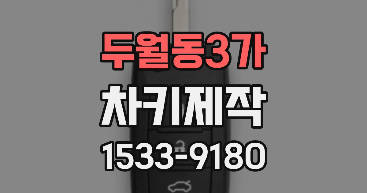 두월동3가 차키제작