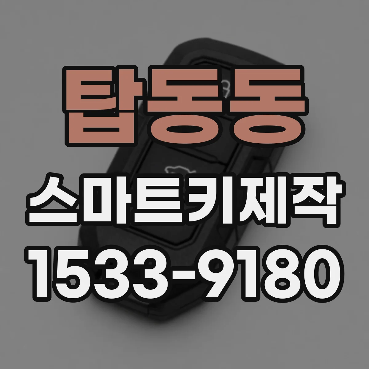 탑동동 스마트키제작