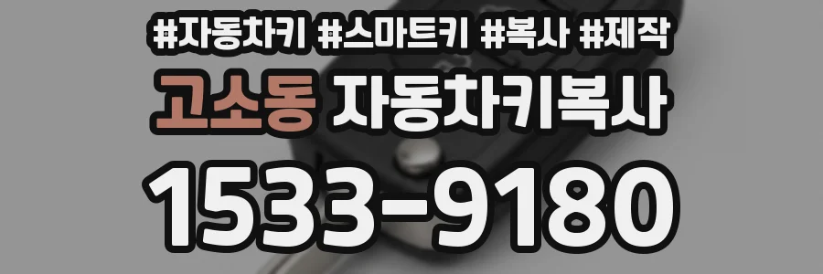 고소동 자동차키복사