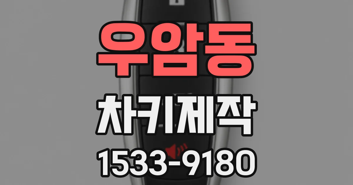 우암동 차키제작