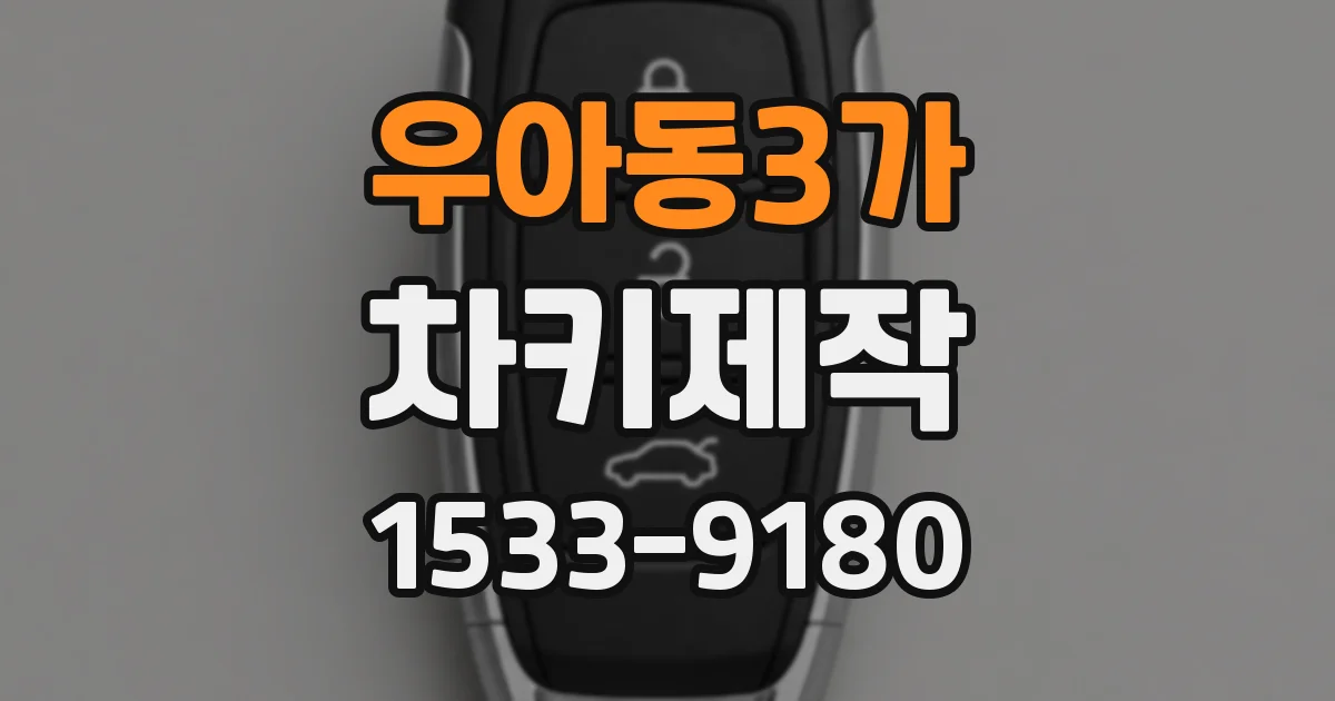우아동3가 차키제작