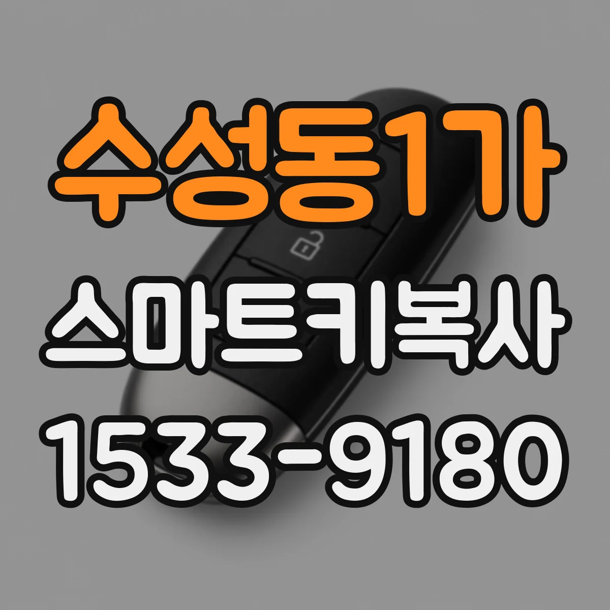 수성동1가 스마트키복사