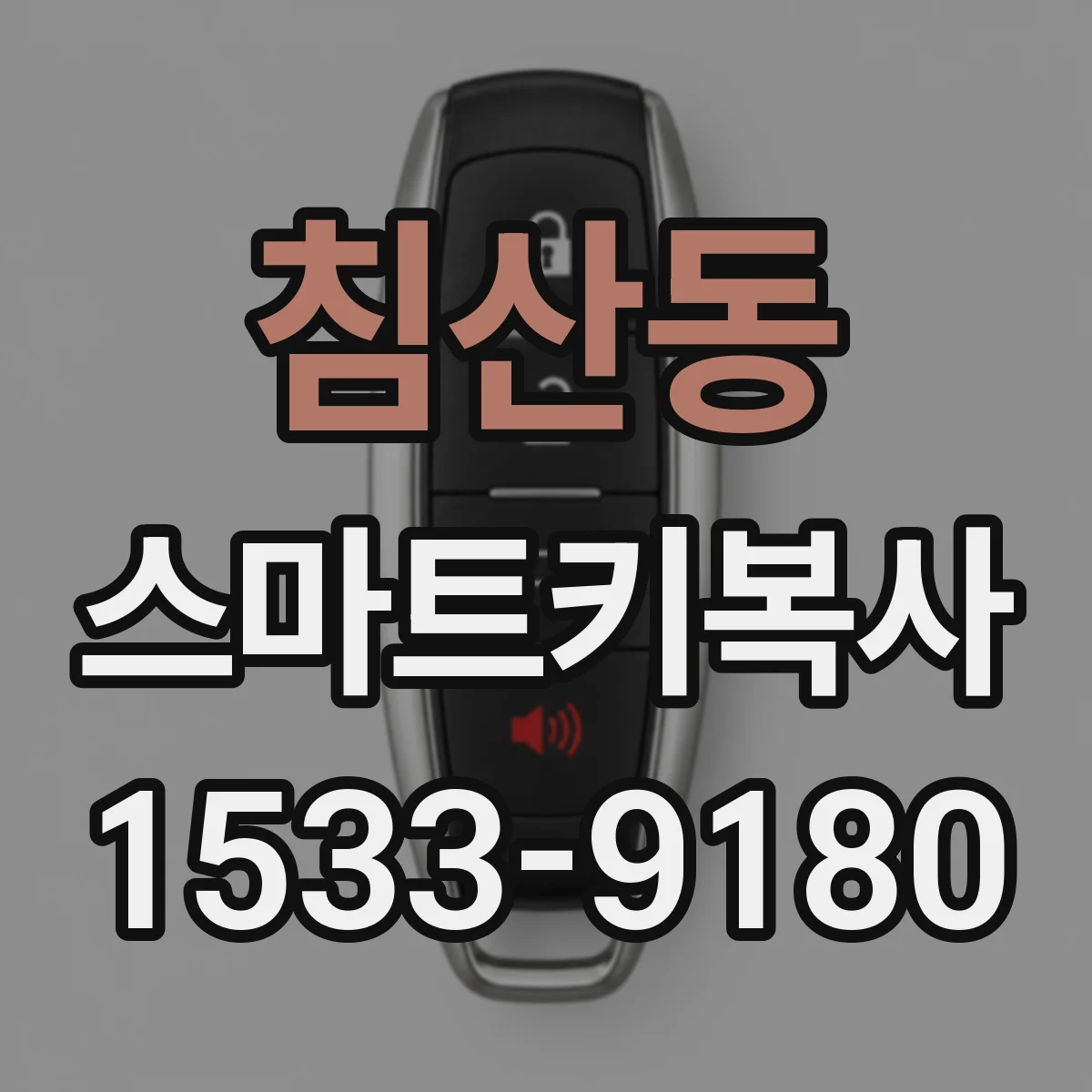 침산동 스마트키복사