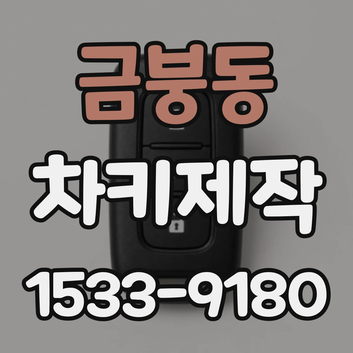 금붕동 차키제작