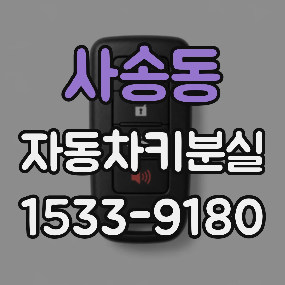 사송동 자동차키분실