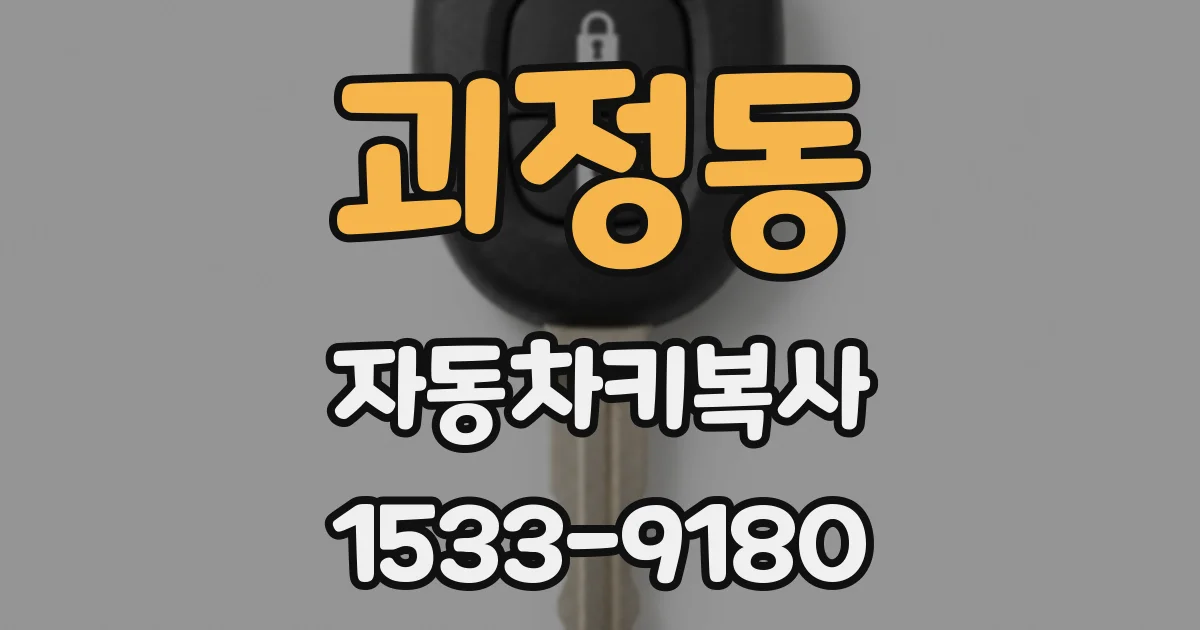 괴정동 자동차키복사