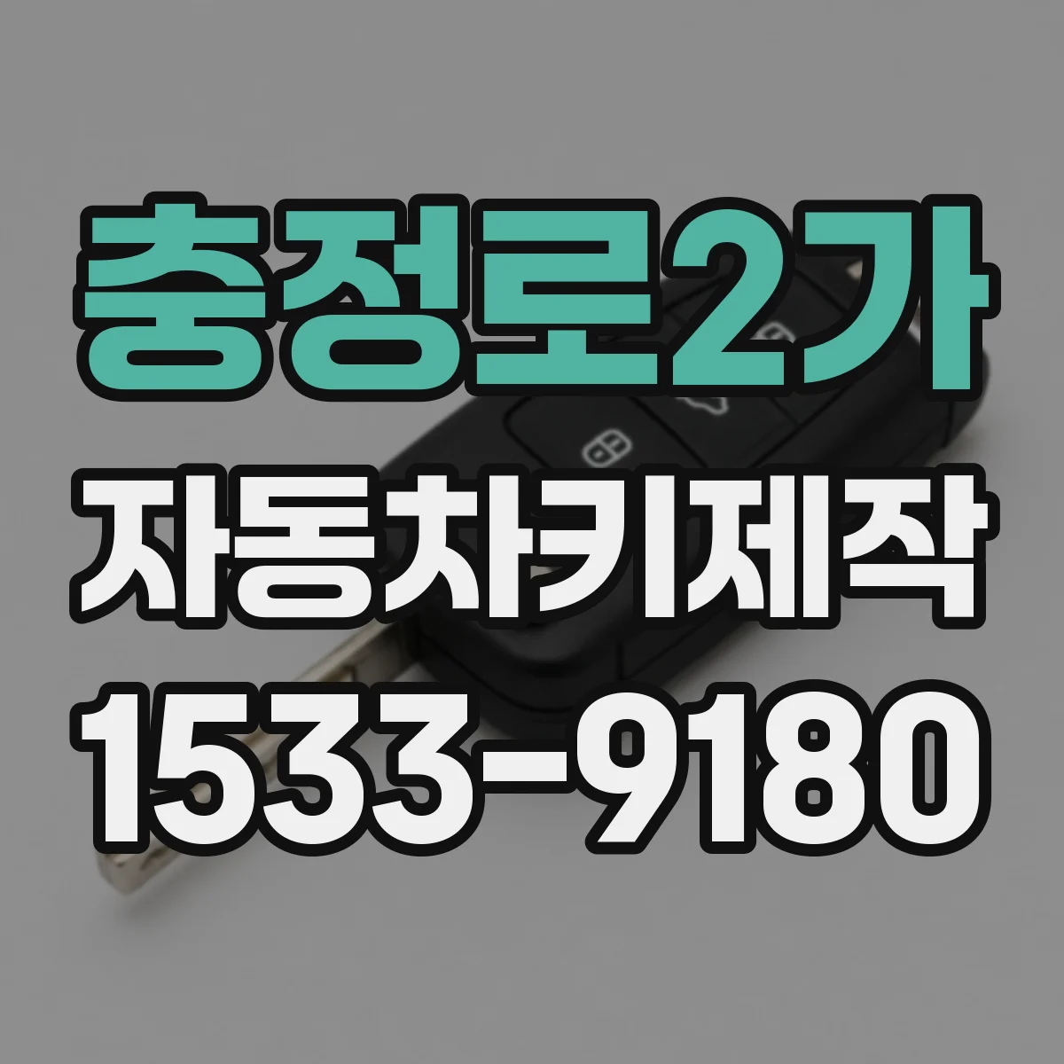 충정로2가 자동차키제작