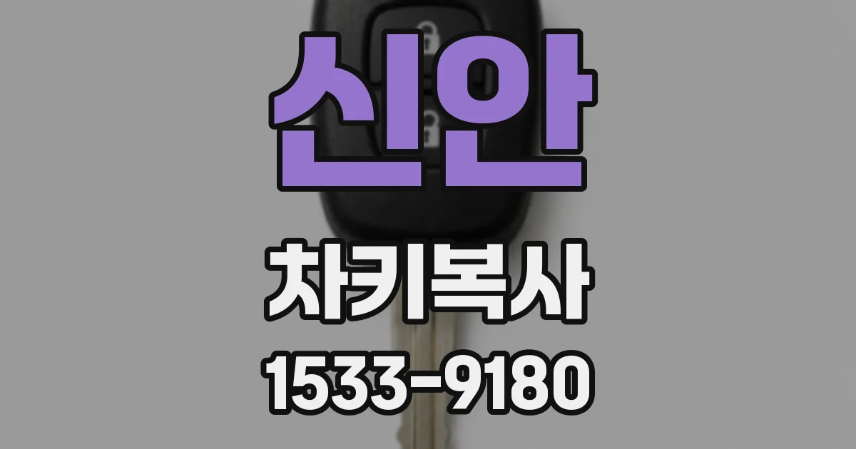 신안 차키복사