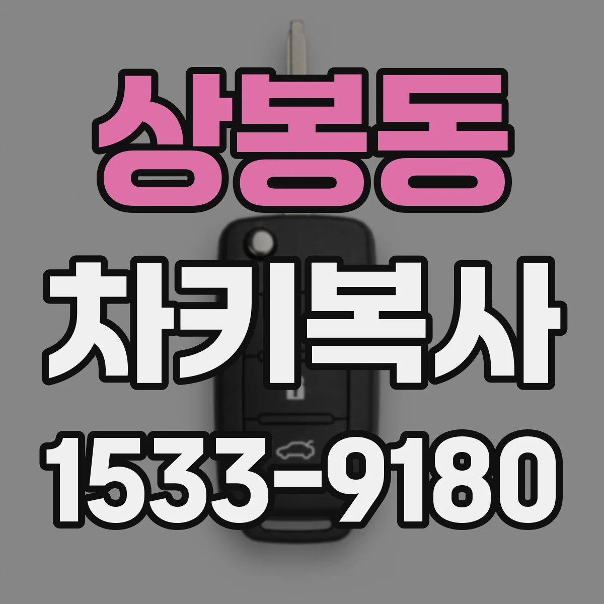 상봉동 차키복사