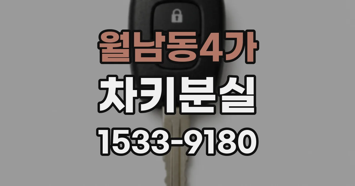 월남동4가 차키분실