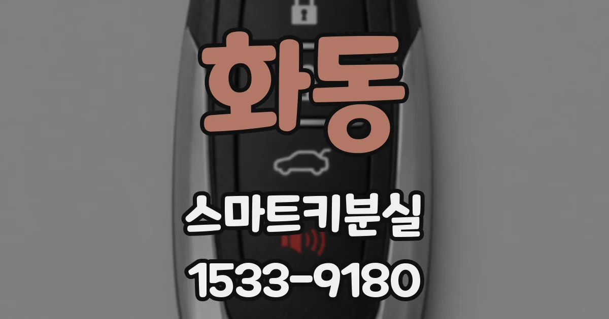 화동 스마트키분실