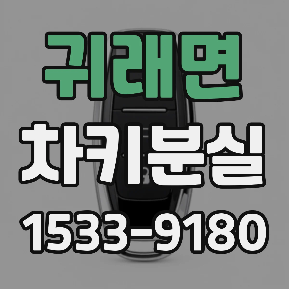 귀래면 차키분실