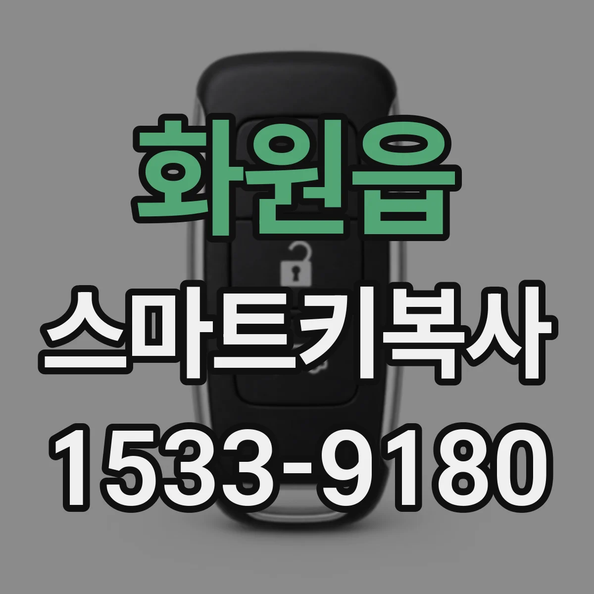 화원읍 스마트키복사