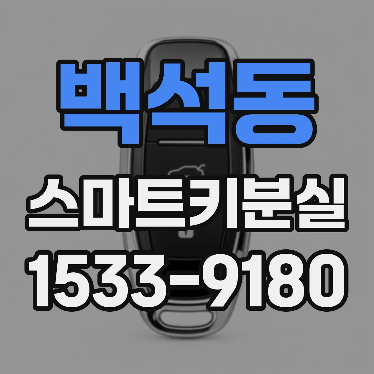 백석동 스마트키분실