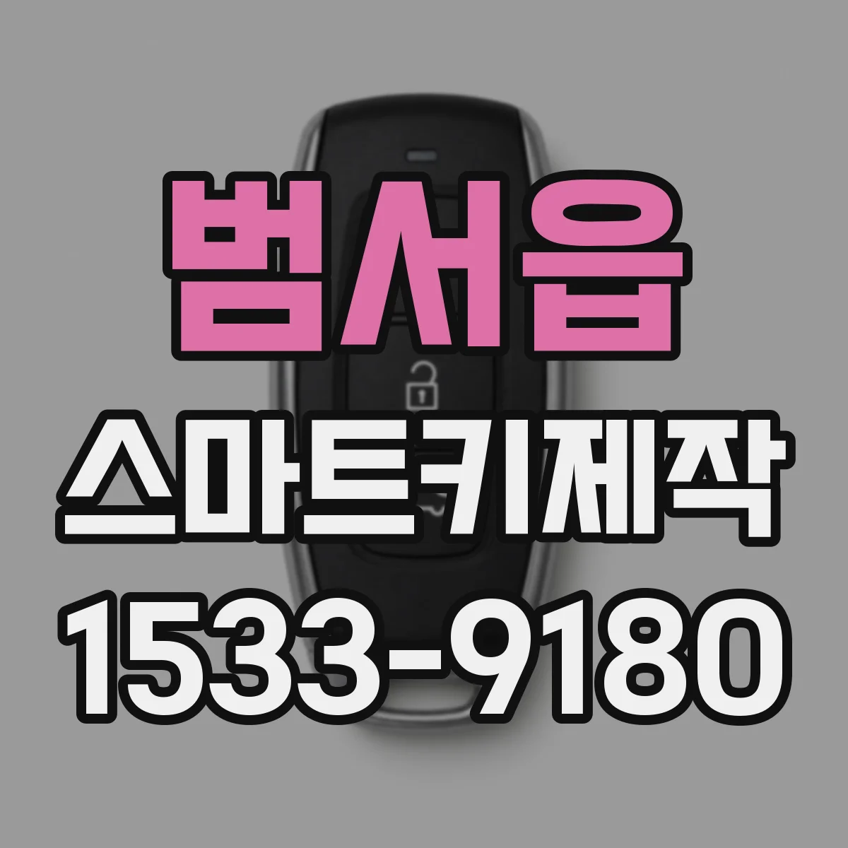 범서읍 스마트키제작