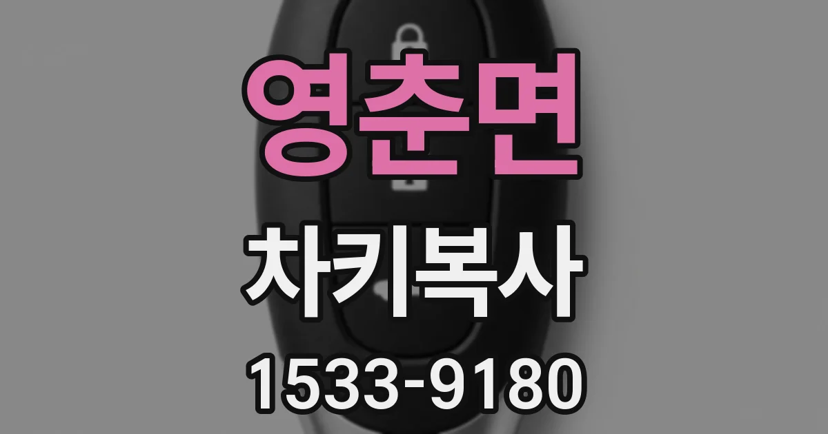영춘면 차키복사