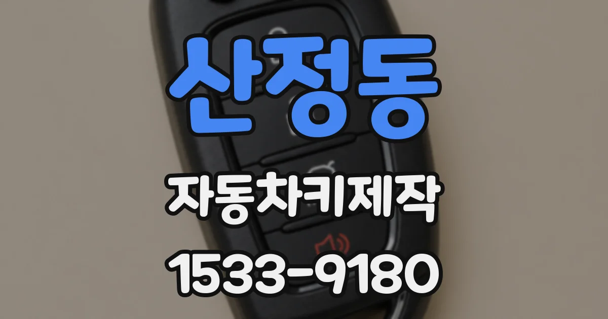 산정동 자동차키제작