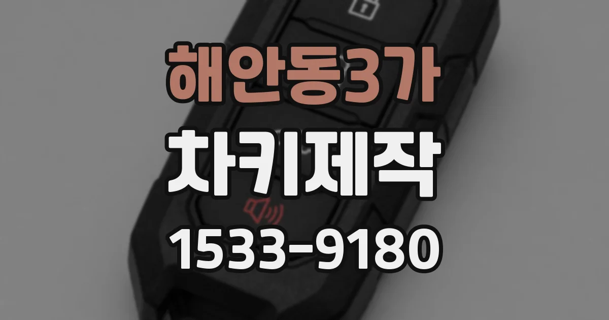 해안동3가 차키제작