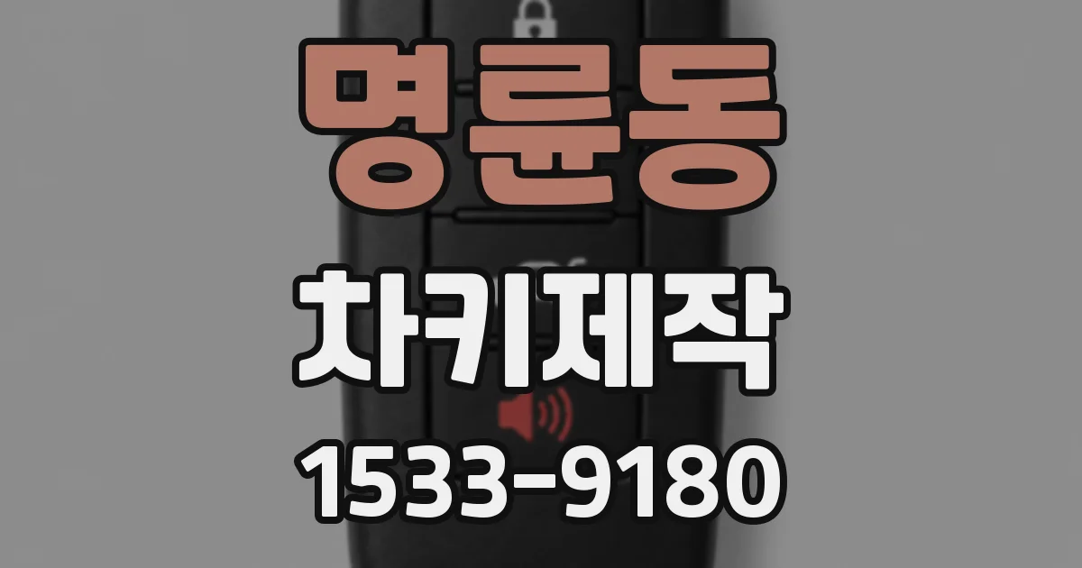명륜동 차키제작