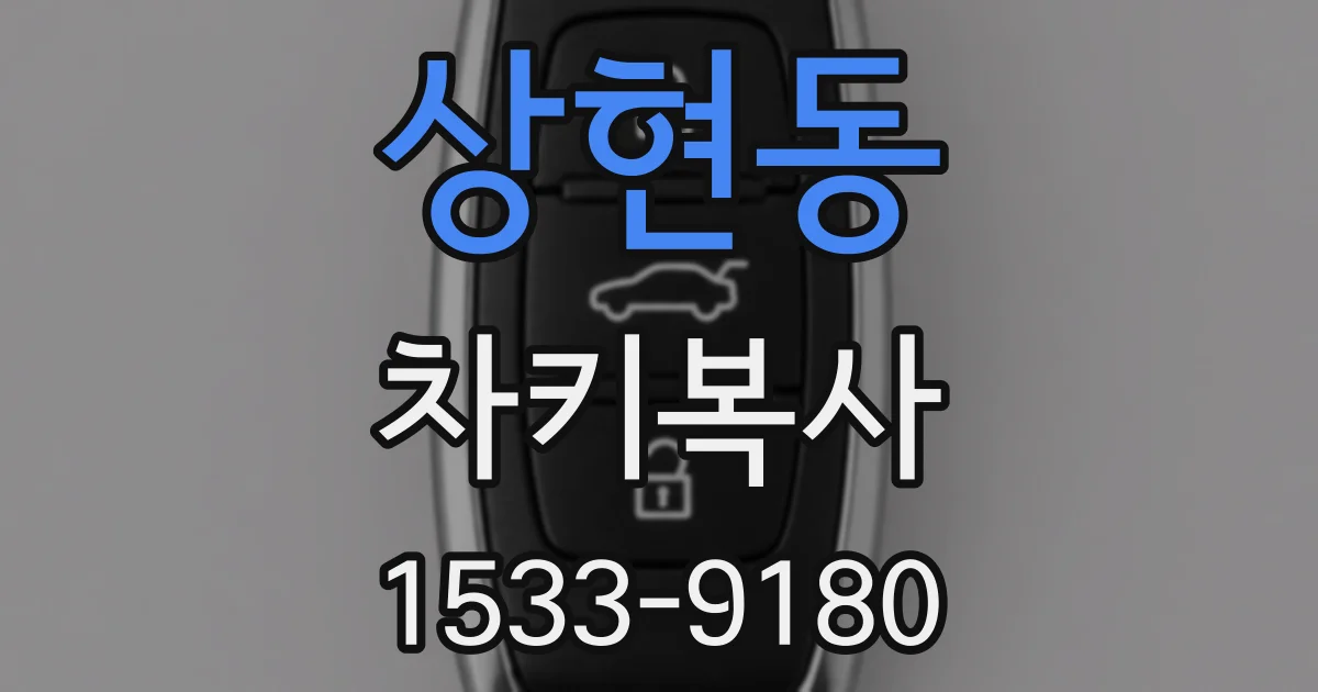 상현동 차키복사