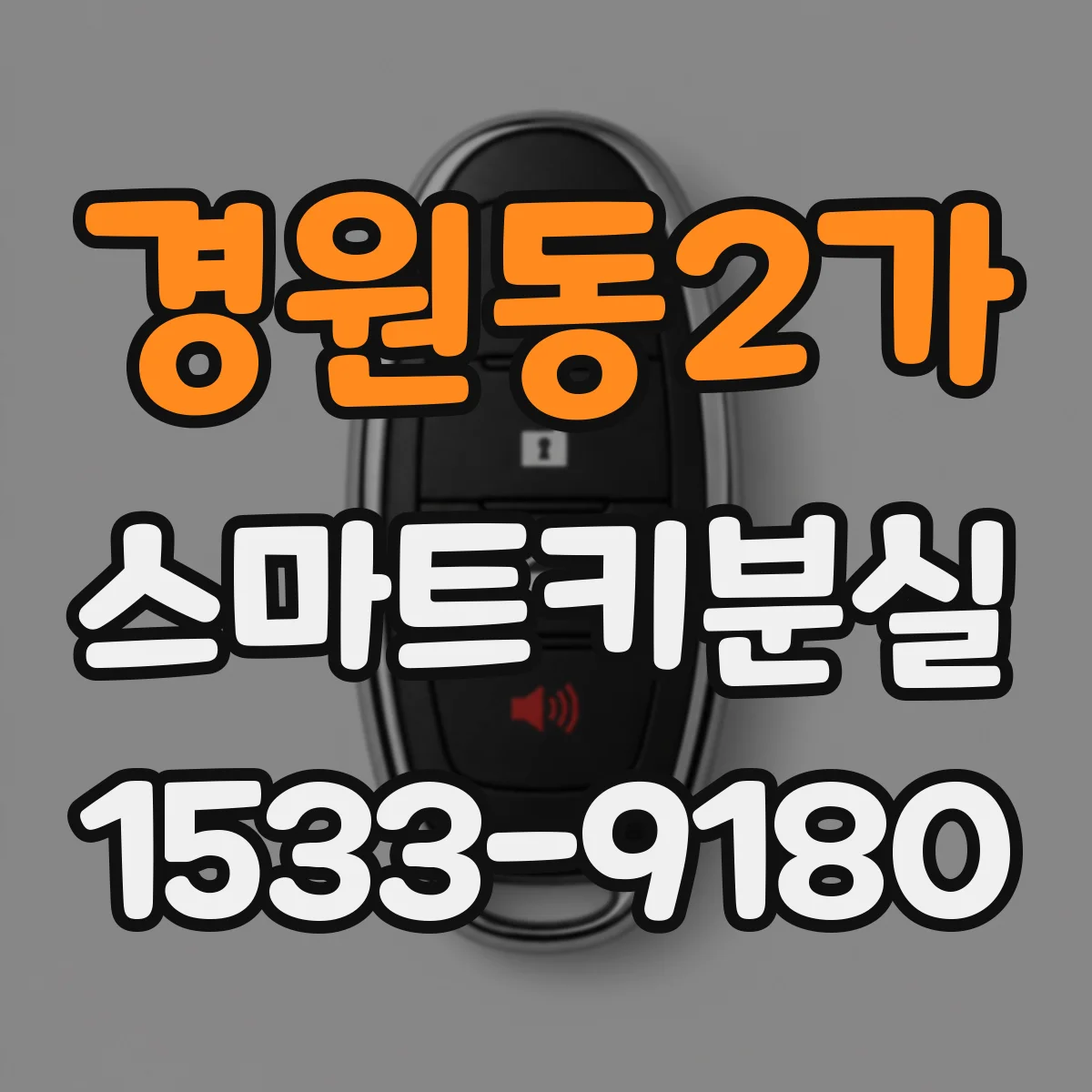 경원동2가 스마트키분실