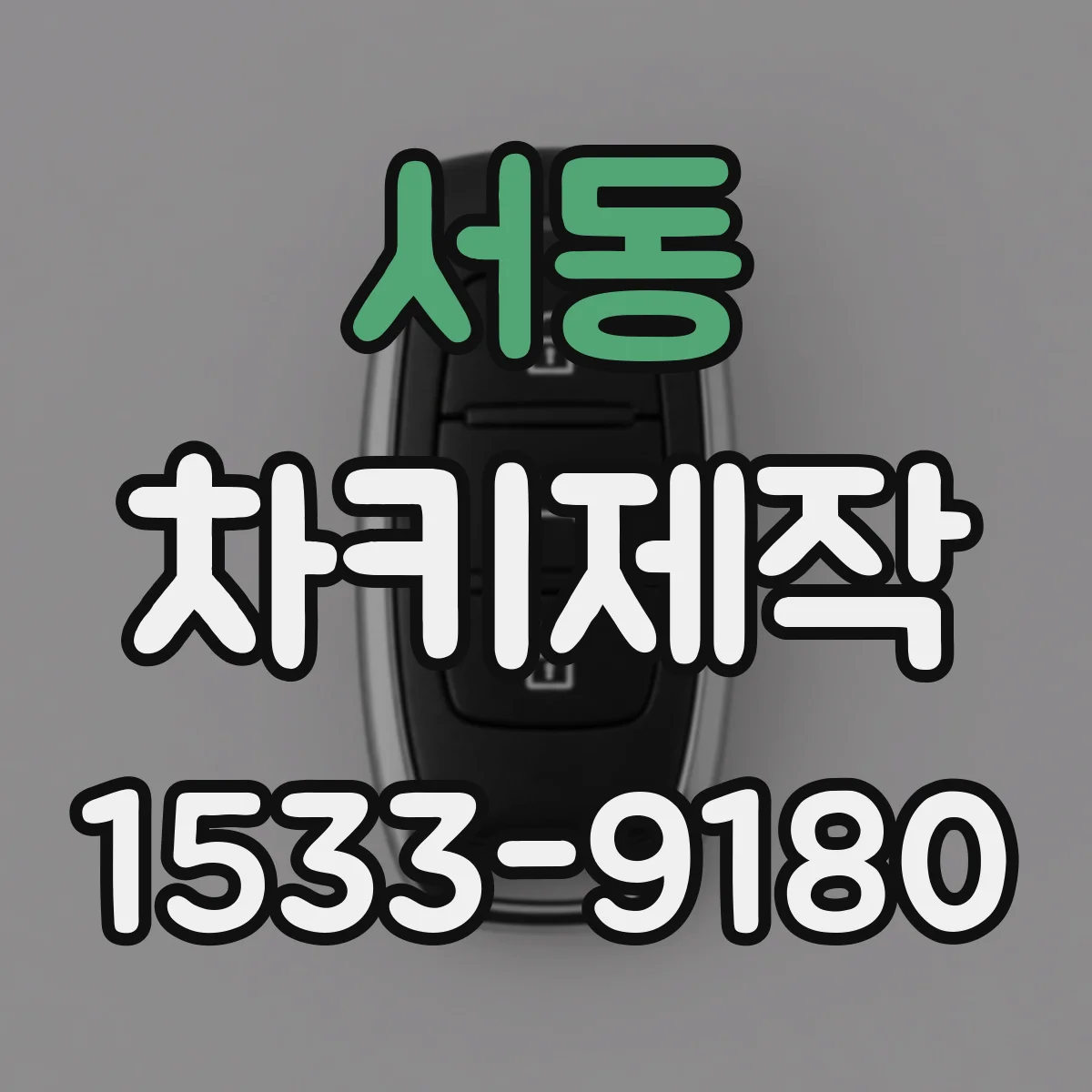 서동 차키제작
