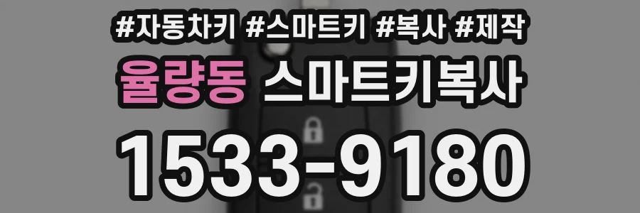 율량동 스마트키복사
