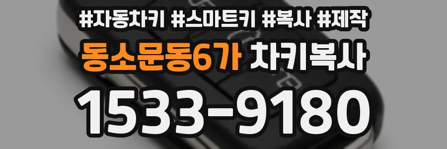동소문동6가 차키복사