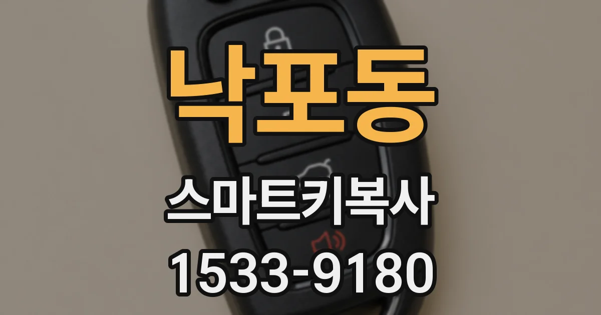 낙포동 스마트키복사