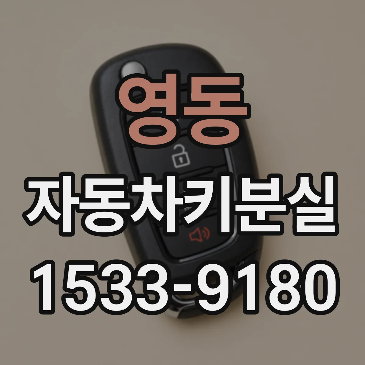 영동 자동차키분실