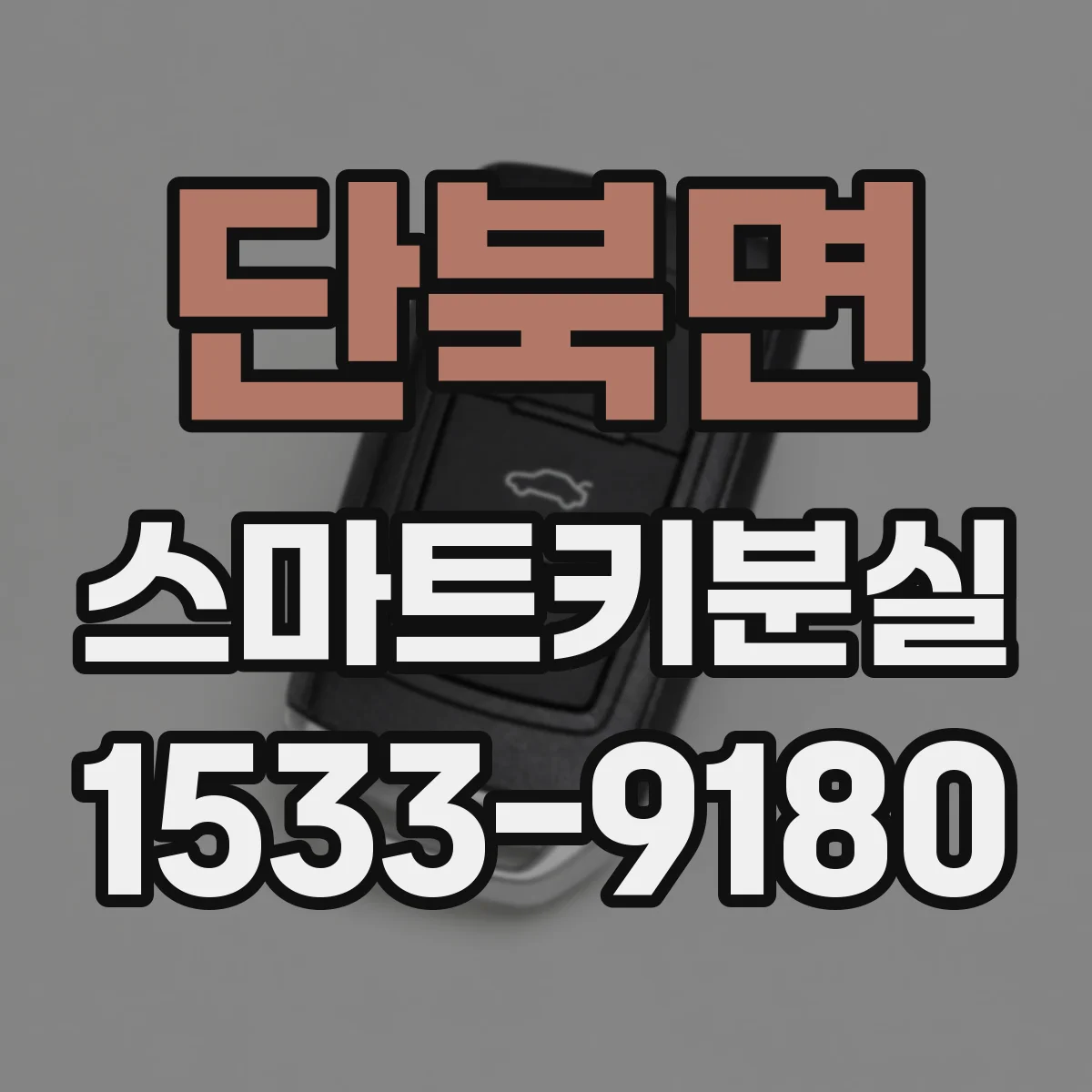 단북면 스마트키분실