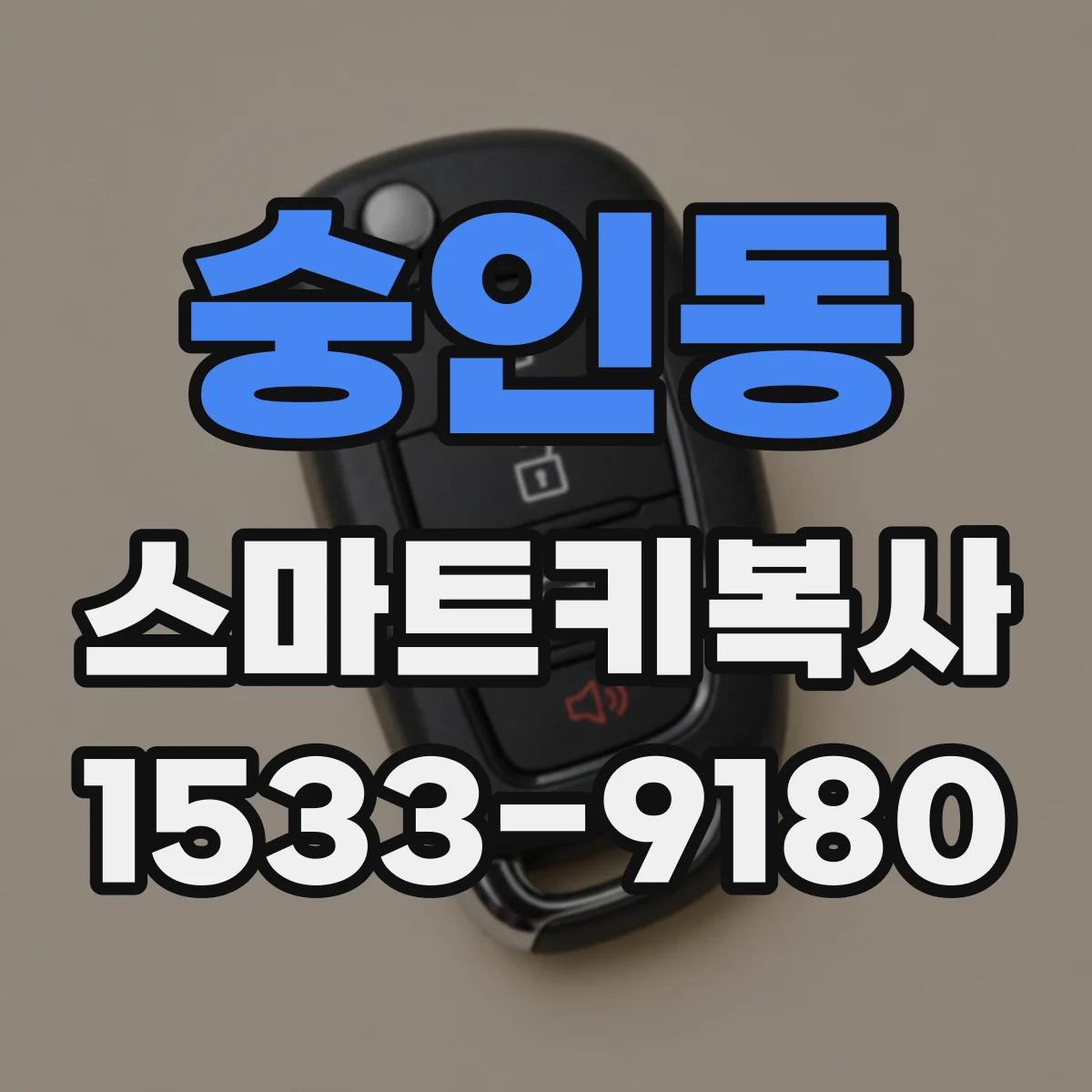 숭인동 스마트키복사