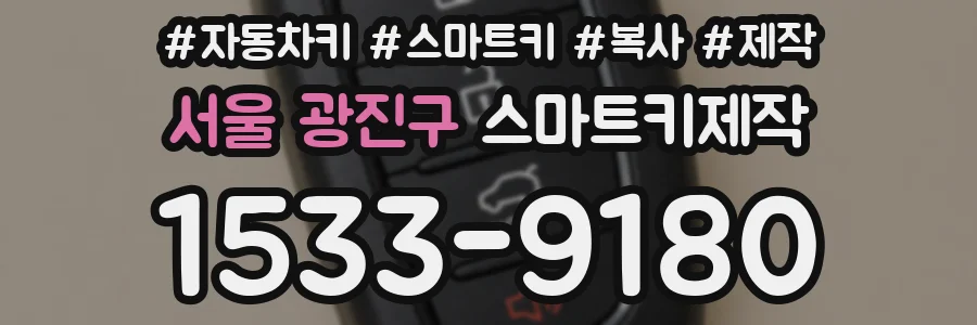 서울 광진구 스마트키제작