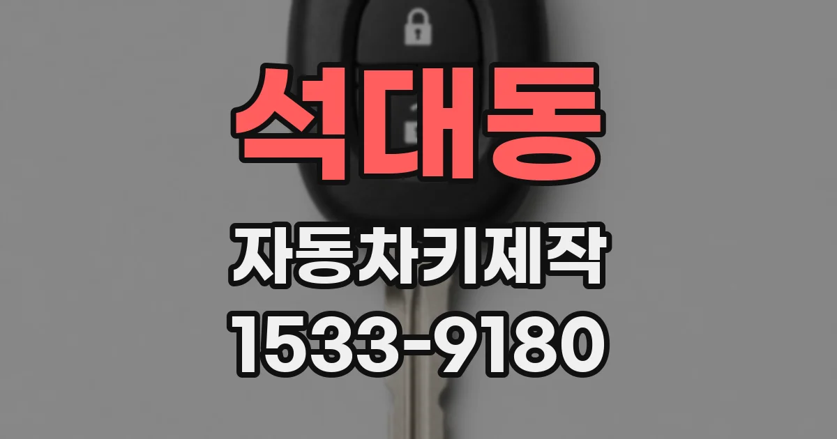 석대동 자동차키제작