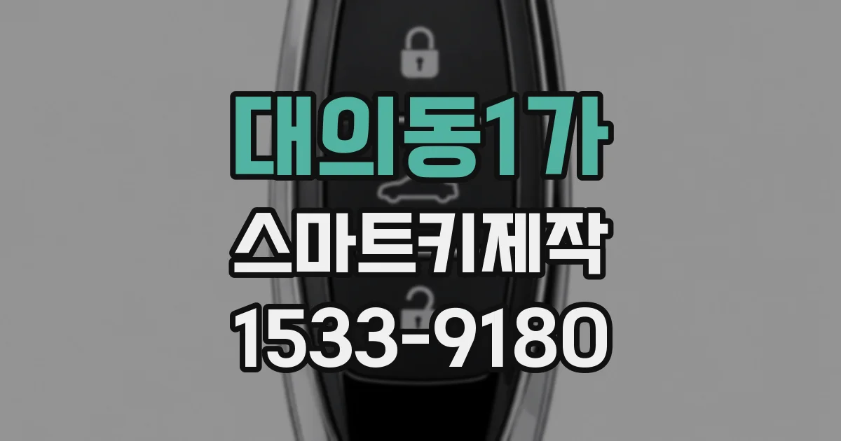 대의동1가 스마트키제작